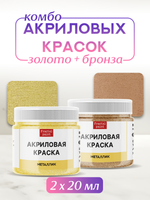 Комбо акриловых красок (золото+бронза) 2х20 мл