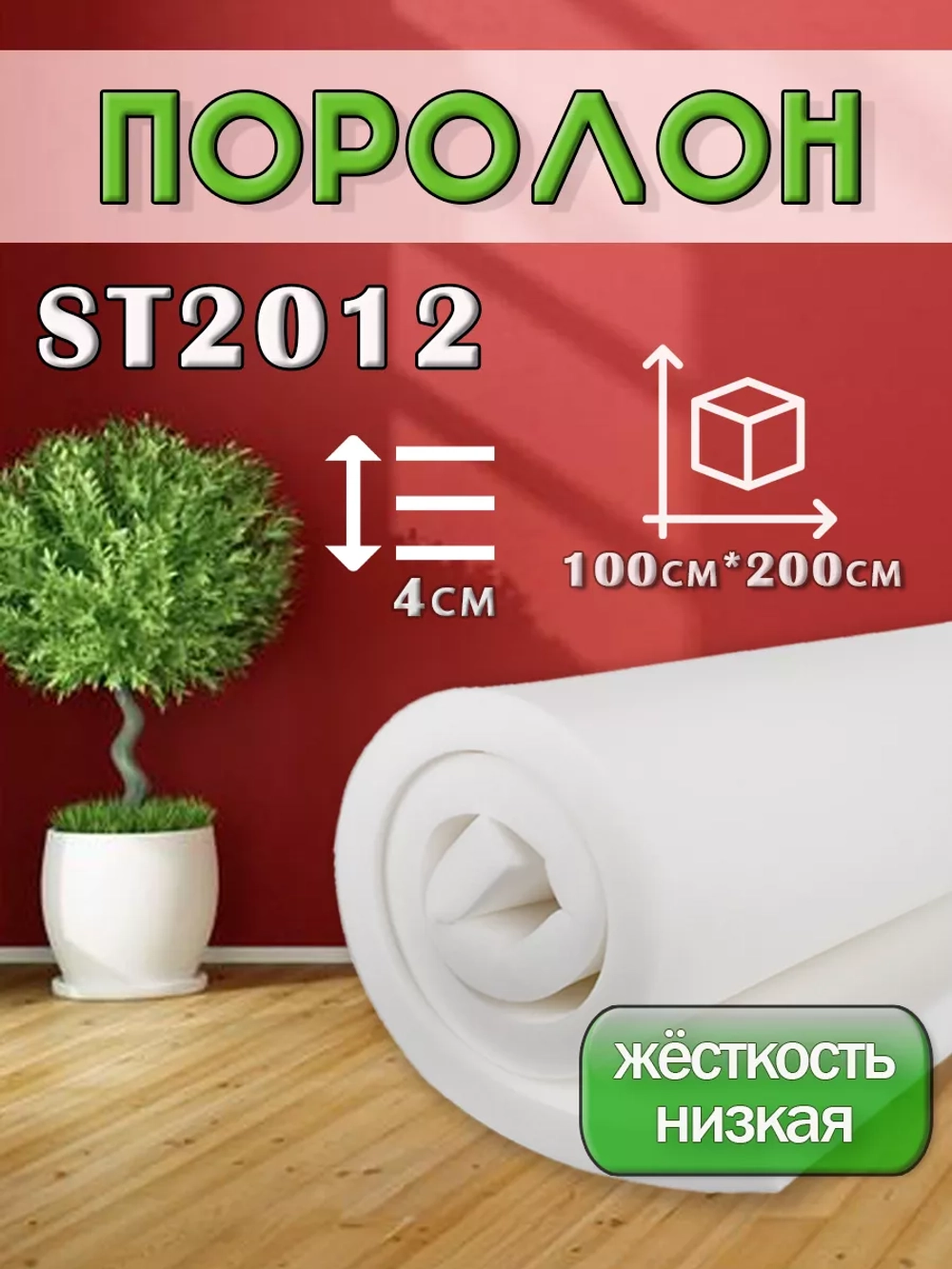 Поролон  ППУ 40*1000*2000 ST2012 толщина 40мм