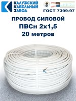 Провод ПВС 2х1,5 ГОСТ, 20 метров. Белый. Калужский кабельный завод
