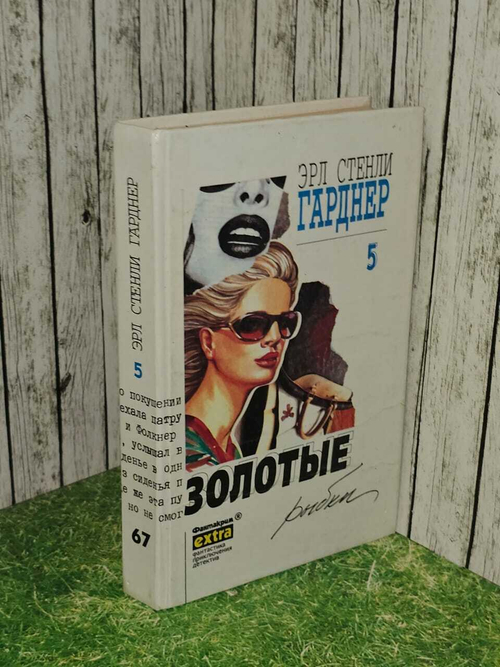 Эрл Стенли Гарднер. Собрание сочинений. Том 5