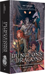 Dungeons & Dragons: Тактика боя для Мастеров подземелий