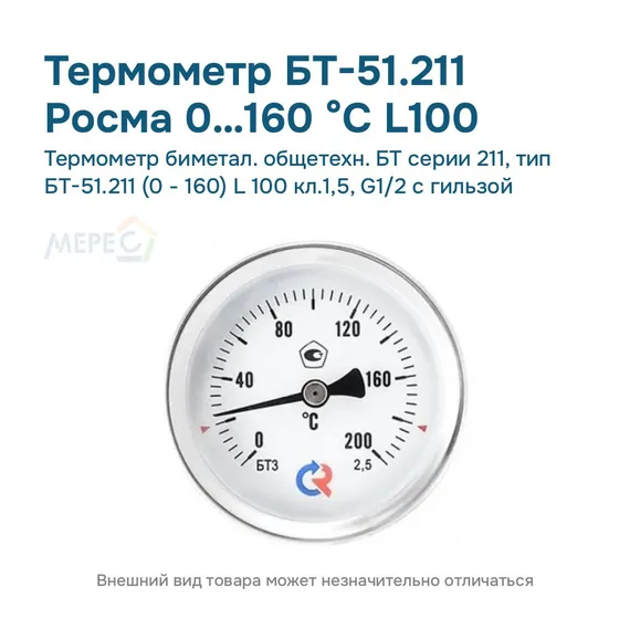 Термометр биметал. общетехн. БТ серии 211, тип БТ-51.211 (0 - 160) L 100 кл.1,5, G1/2 с гильзой