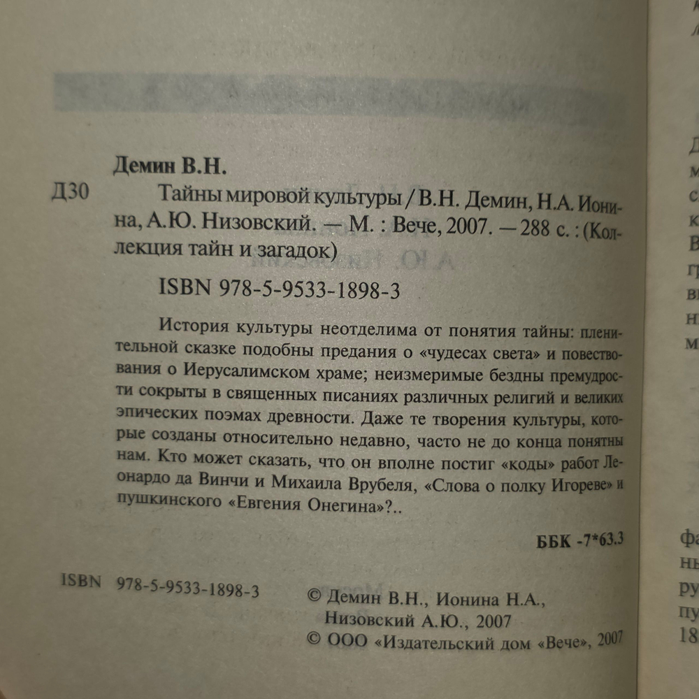 Книга "Тайны мировой культуры"