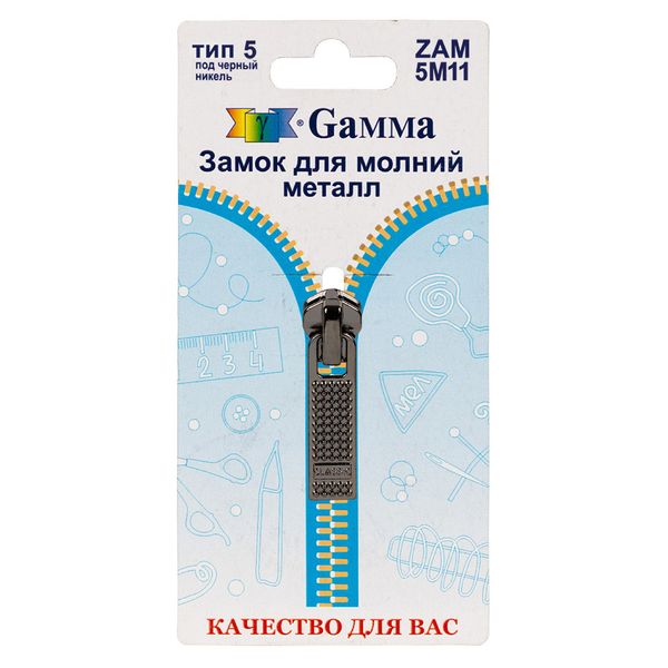Слайдер (замок) для молнии металл Т5 (5 мм), автомат, 1 шт, черн.никель, Gamma ZAM 5M11