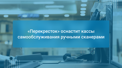 «Перекресток» оснастит кассы самообслуживания ручными сканерами