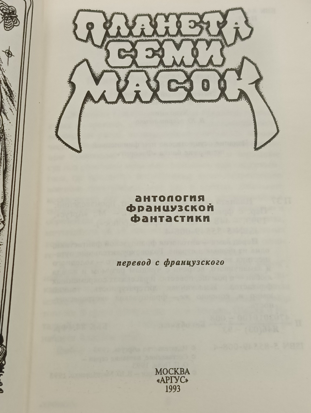 Планета семи масок. Антология французской фантастики