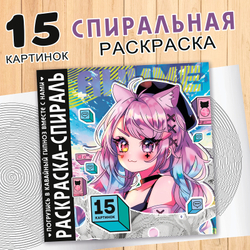 Раскраска-спираль «Аниме», арт. 04349