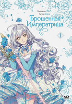 Брошенная Императрица. Том 1