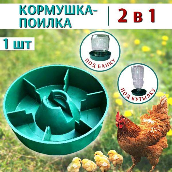 Поилка кормушка универсальная под бутылку или банку