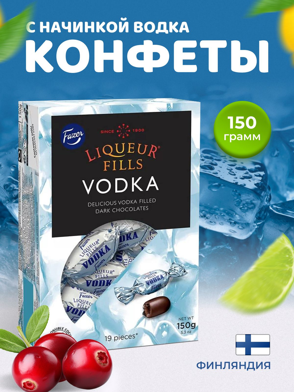 Конфеты Fazer с оригинальной ликёрной начинкой водка 150 гр