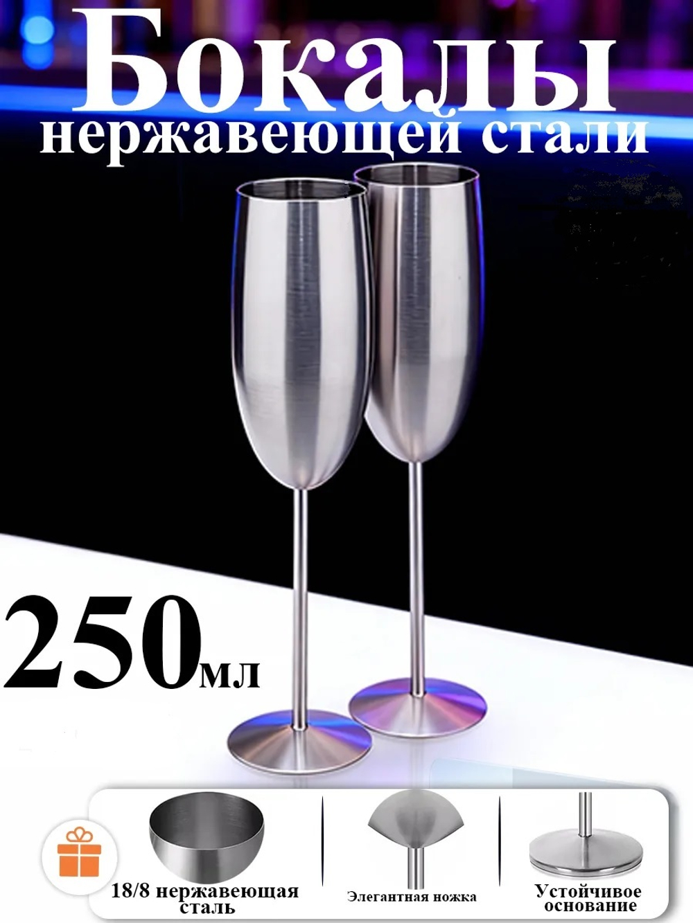 Бокал для шампанского AIDIA из нержавеющей стали, цвет - серебро, 250 мл, 1 шт