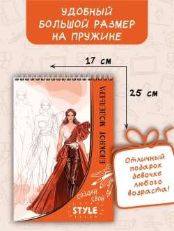 Книга для раскрашивания. Блокнот модельера