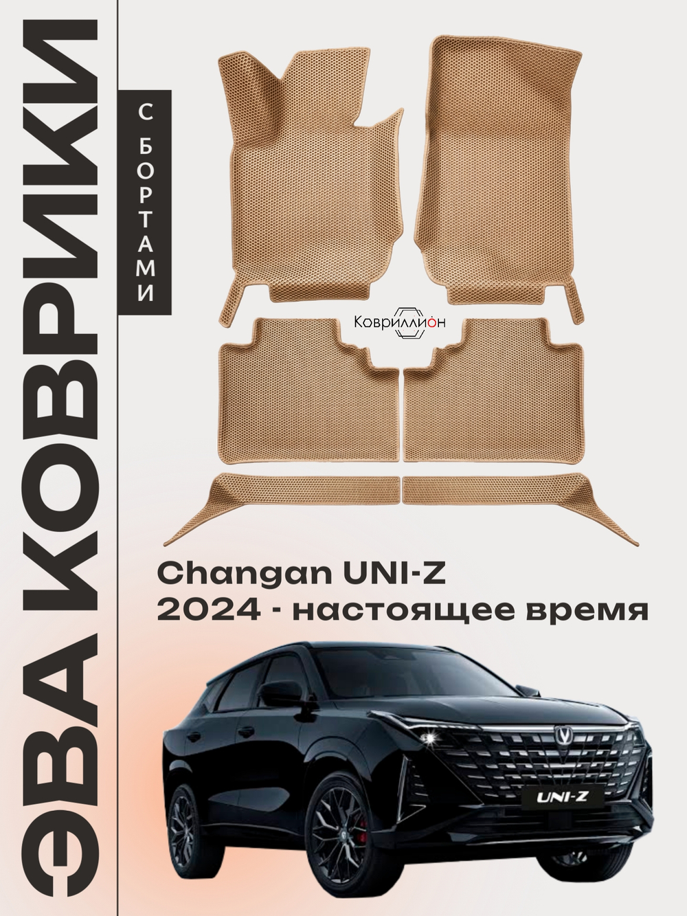 Автомобильные коврики ЭВА с бортами для Changan UNI-Z (24-н.в.)