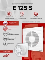 Вентилятор накладной E D125 сетка ERA