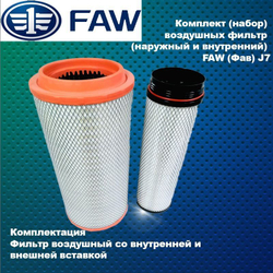 Комплект (набор) воздушных фильтр (наружный и внутренний с резьбой) FAW (Фав) J7