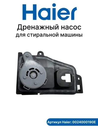 Дренажный насос для сушильной машины0024000190E