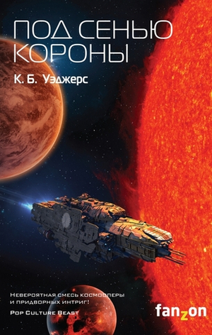 Индранская Империя. Книга 3. Под сенью короны. К.Б. Уэджерс
