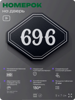 Номерок на дверь квартиры 696, для кабинета, офиса, шильдик 9 х 7 см, черный, Айдентика Технолоджи