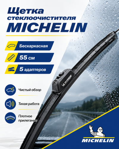 Щетка стеклоочист. Michelin бескаркасн. 55см (5 адапт.)