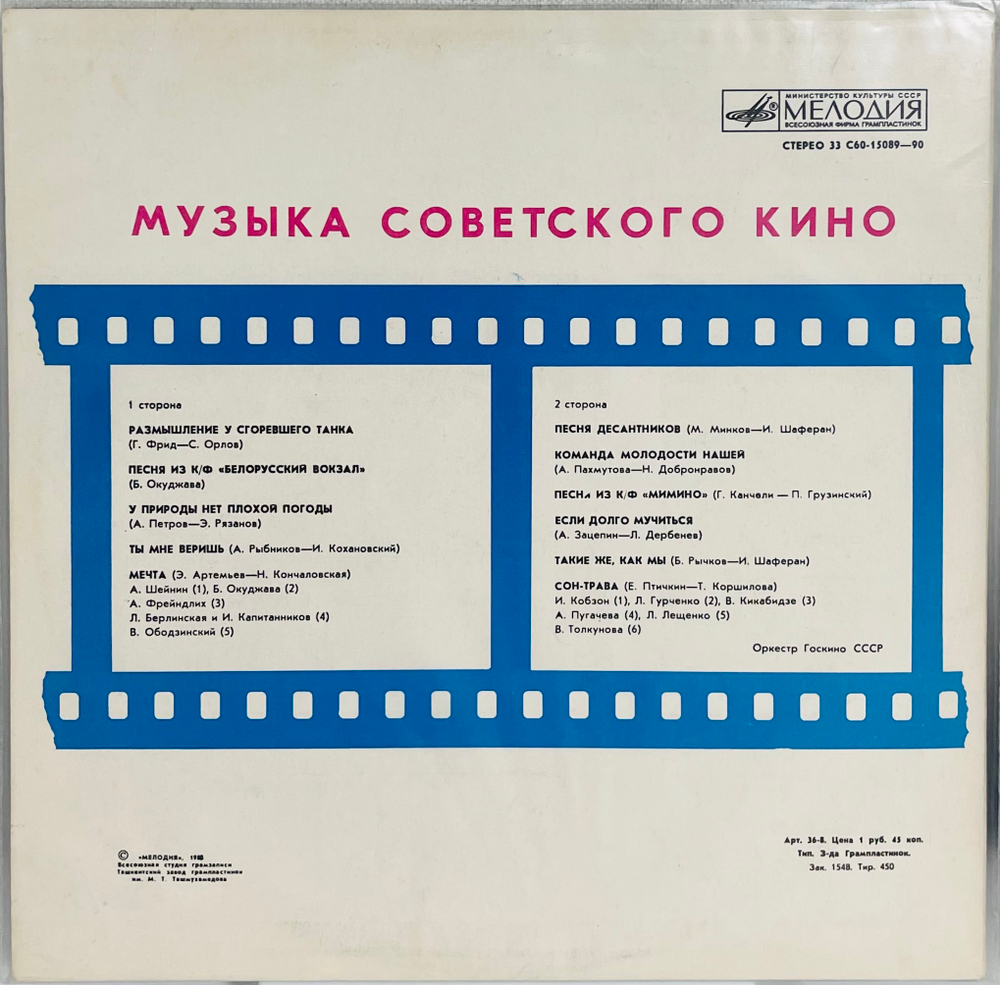 Various Artists - Музыка Советского Кино
