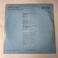 Винтажная виниловая пластинка LP Игорь Корнелюк, Билет На Балет (СССР 1989) Ходим По Парижу