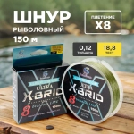 плетенка 8Х 150М X—BRID