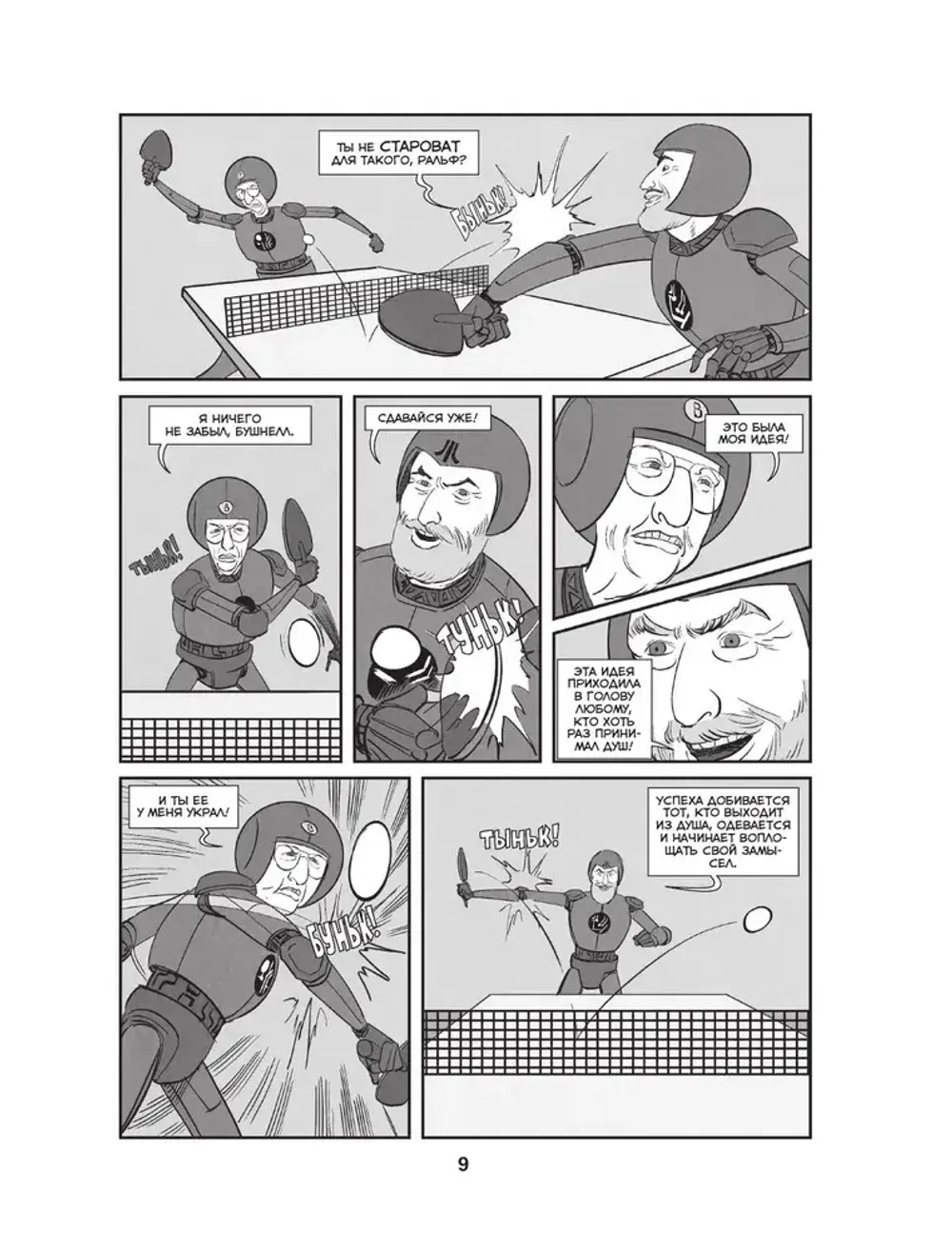 Комикс Легко понять правила, сложно достичь мастерства. Pong, Atari и зарождение видеоигр