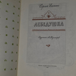 Лебедушка. Есенин Сергей Александрович.