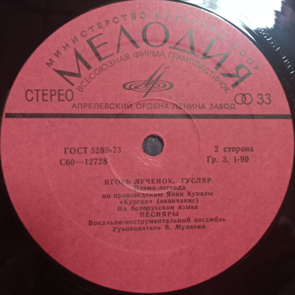 Песняры / Гусляр (LP)
