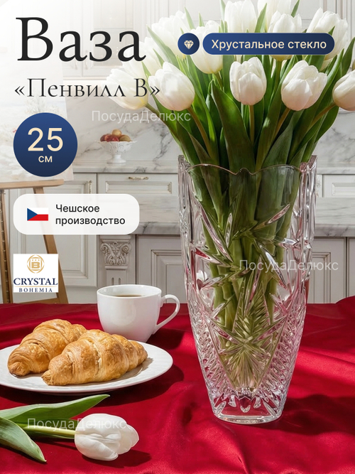 Ваза для цветов "Пенвилл В"  25 cм