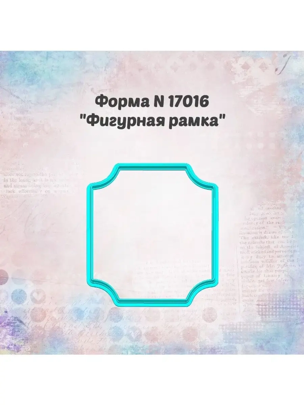 Вырубка фигурная рамка
