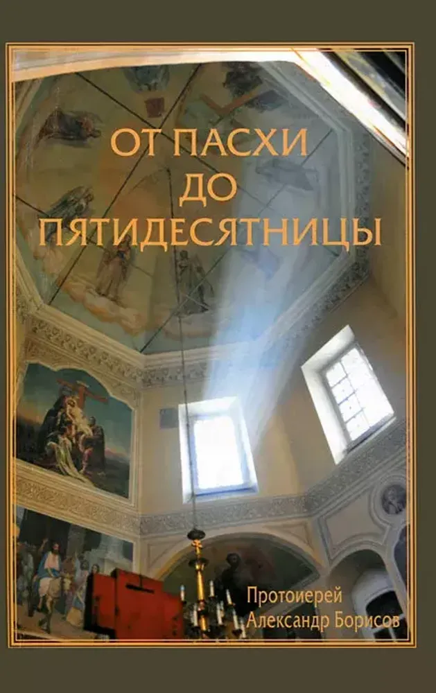 От Пасхи до Пятидесятницы. Проповеди и беседы От Пасхи до Пятидесятницы. Проповеди и беседы