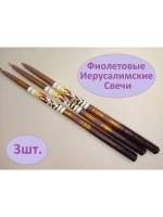 Свечи Иерусалимские фиолетовые набор 3шт.