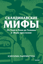 Скандинавские мифы: от Тора и Локи до Толкина и «Игры престолов»