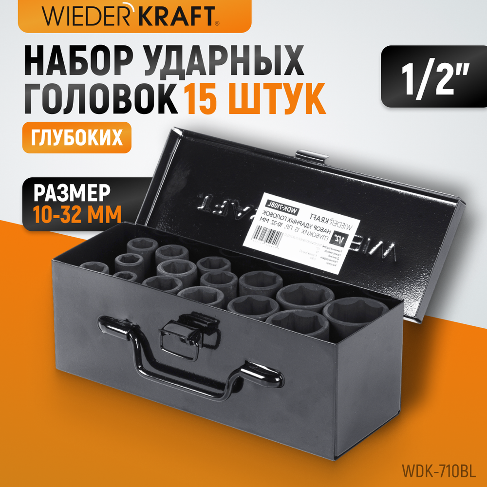 WDK-710BL Набор ударных головок глубоких 1/2", 10-32 мм, 15 предметов