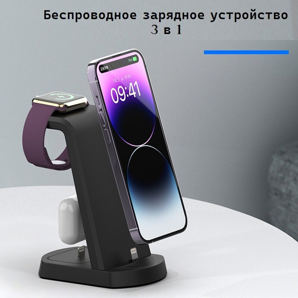 Беспроводная зарядная станция,  устройство, 3 в 1, черный