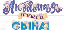 Гирлянда буквы "Любимая, спасибо за сына!", 300 см