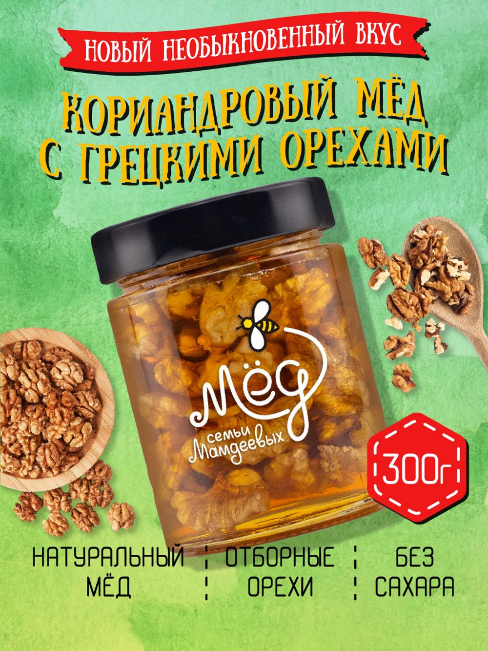 Мёд натуральный кориандровый с грецким орехом, 300 г