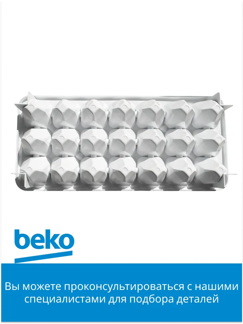 Лоток (форма) для заморозки льда на 21 ячейку холодильника Beko (4232230100) 4232230100