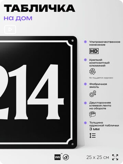 Адресная табличка с номером дома 214, на фасад и забор, черная, 25х25 см, Айдентика Технолоджи