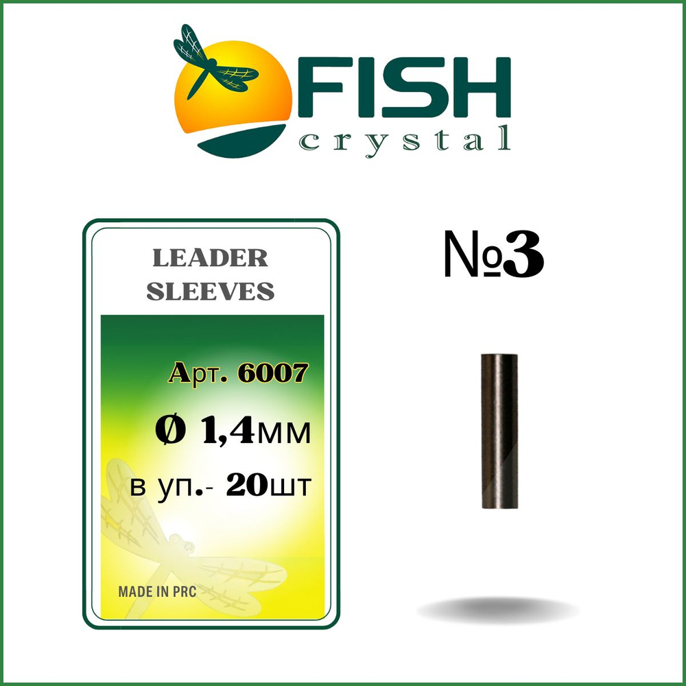 Трубки обжимные рыболовные LEADER SLEEVES 6007 №3