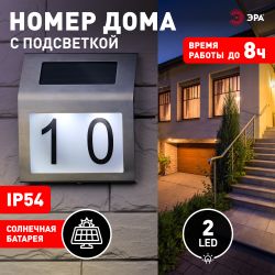 Светильник уличный ЭРА ERAFS048-09 Адресная табличка с подсветкой на солнечной батарее | Садовые фасадные светильники
