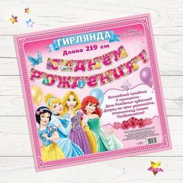 Гирлянда на люверсах "С Днем Рождения!", Принцессы, 219 см