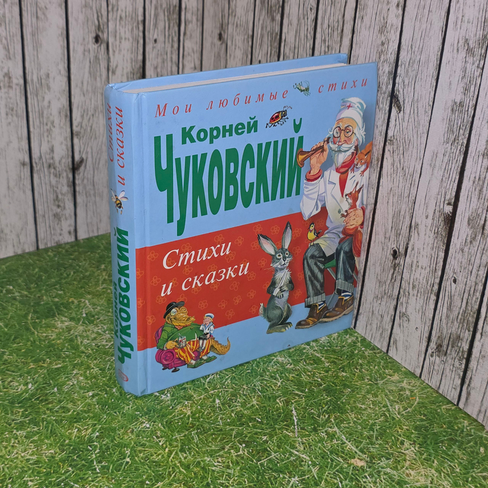 Книга "Стихи и сказки Корнея Чуковского"