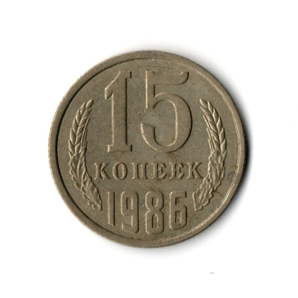 15 копеек 1986 год VF