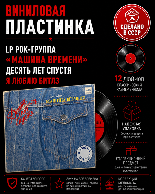 LP Рок - группа "Машина времени" Десять лет спустя, Я люблю Битлз. виниловая пластинка 12 дюймов , Мелодия СССР 1987 год