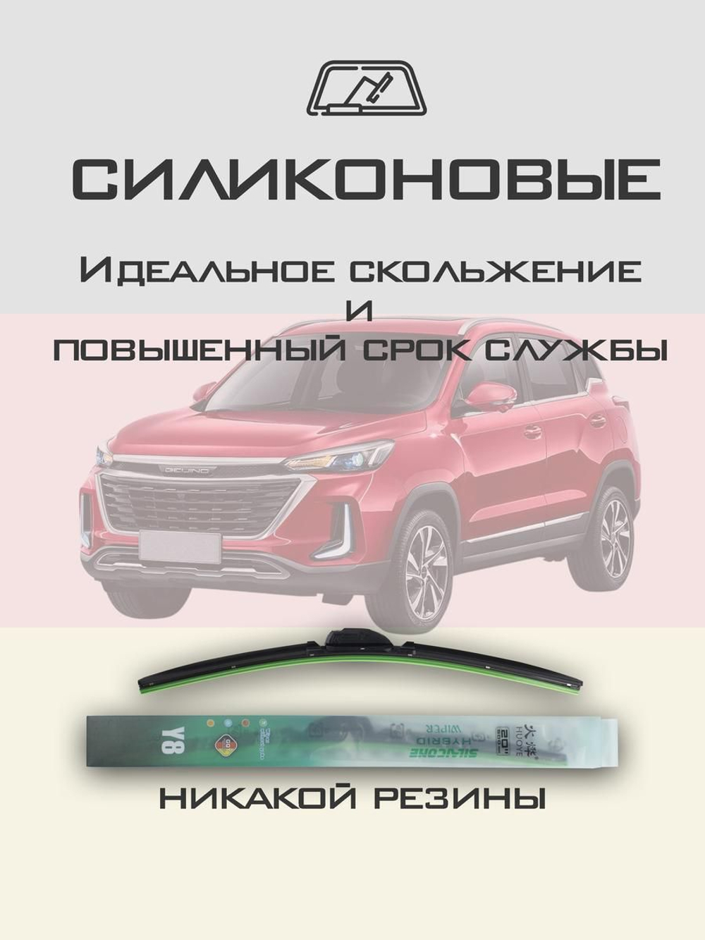 Щетки стеклоочистителя HUOYE Y8 650/450 мм на BAIC BeijingX3 | Hook/J-Hook