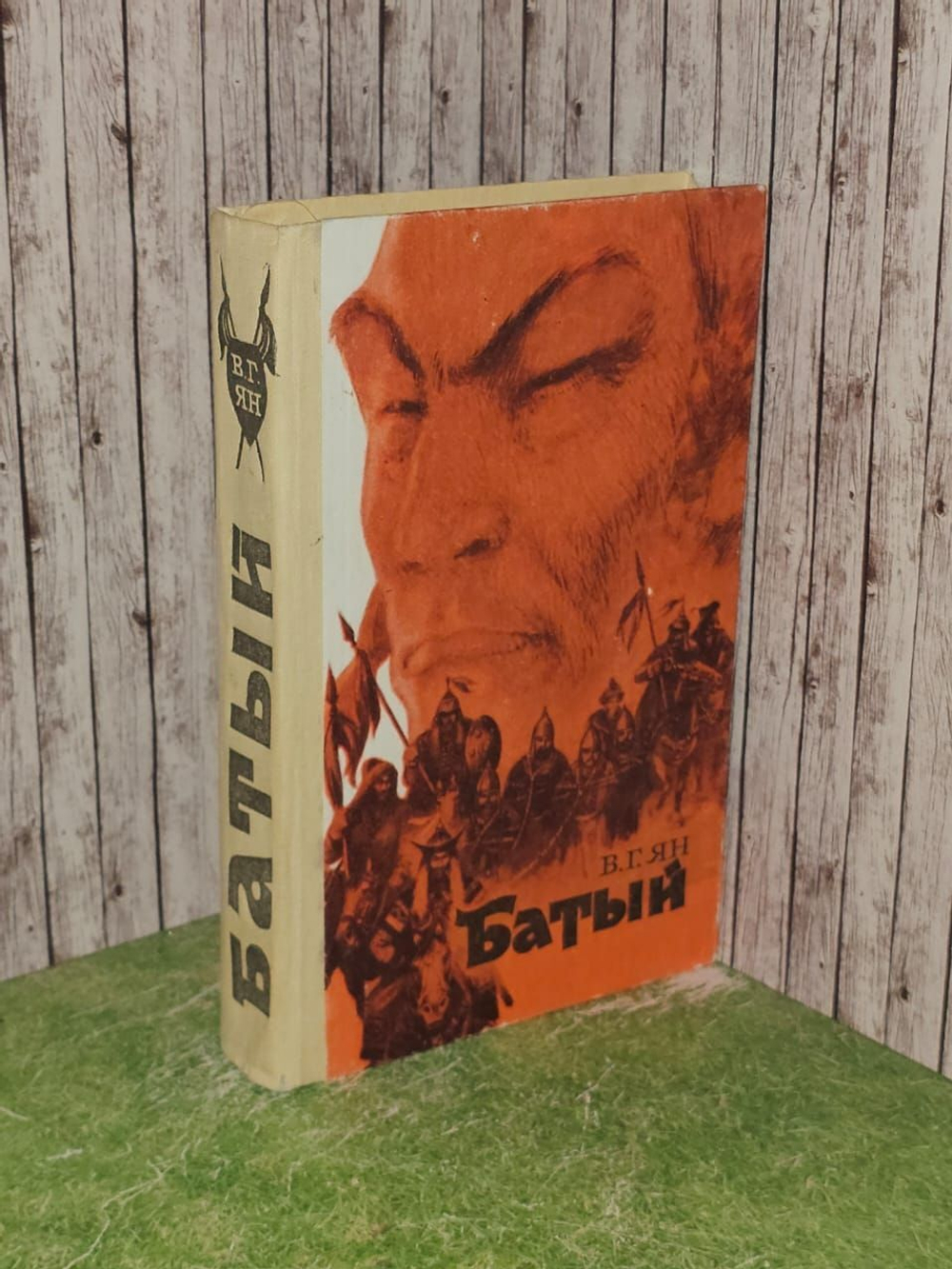 Батый. Ян Василий Григорьевич