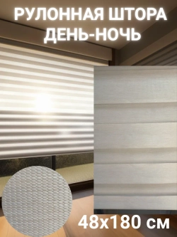 Рулонные шторы День-Ночь 48х180 см