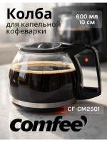 Колба для кофеварки Comfee R-402-1 (Philips, Kitfort, Tefal)